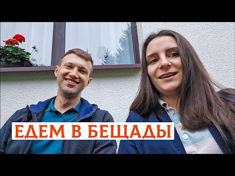 Видео: ПОЛЬСКИЙ ОТПУСК: КРАСОТА И СТРАДАНИЯ В БЕЩАДАХ