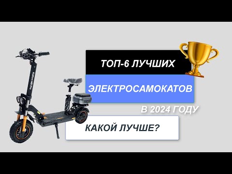 Видео: ТОП-6. Лучшие электросамокаты для езды🛴. Рейтинг 2024 года🔥. Какой лучше выбрать?