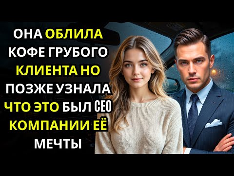Видео: Она поссорилась с грубым посетителем кафе    и позже узнала, что это был CEO компании её мечты