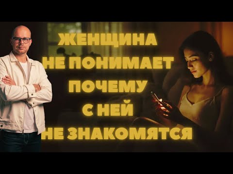 Видео: Женщина не понимает, почему с ней не знакомятся. Мужской вердикт