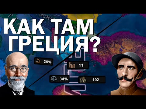 Видео: Как там Греция? HOI4: By Blood Alone