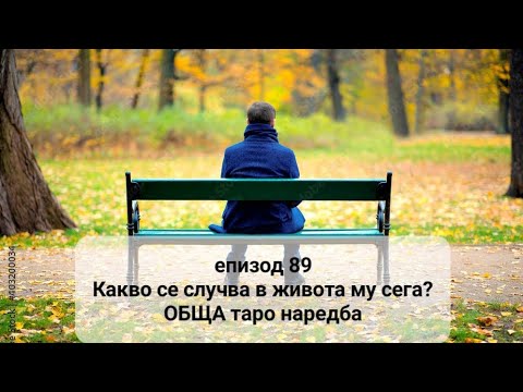 Видео: 🤔 епизод 89-Какво се случва в живота му сега? - ОБЩА таро наредба