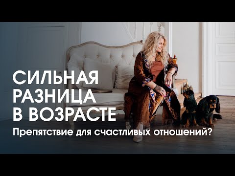 Видео: Разница в возрасте - это критично? В чём секрет гармоничных отношений?