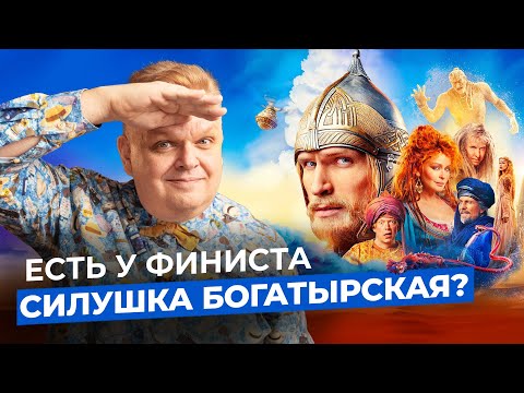Видео: Получился ли «Финист Первый богатырь»? Реакция на премьеру года