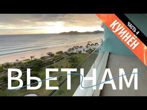 Видео: Вьетнам ЧАСТЬ 4: город Куинён
