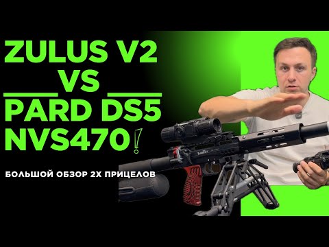 Видео: Большое обзор сравнение DNT ZULUS V2 vs PARD DS5 NVS470