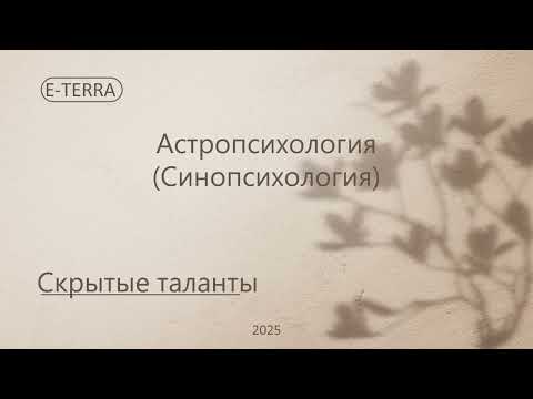 Видео: Скрытые таланты натива. Астрология. Астропсихология.