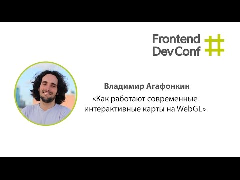 Видео: Современные интерактивные карты на WebGL, Владимир Агафонкин