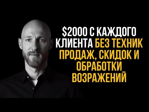 Видео: Как зарабатывать $1000-$2000 с каждого клиента. Для коучей, психологов, наставников и менторов