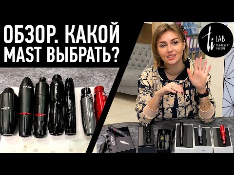 Видео: Обзор 6-ти разных машинок MAST. Какой аппарат я бы выбрала для работы?