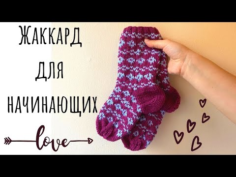 Видео: Жаккард для начинающих (#knittingtutorialforbeginners #knittingsocks #вязаныеноски)