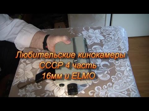 Видео: Любительские кинокамеры СССР 4 часть