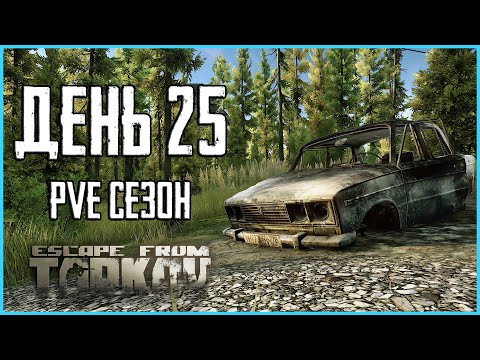 Видео: Тарков ПВЕ сезон Путь со дна день 25. Прокачка с нуля в PVE Escape from Tarkov