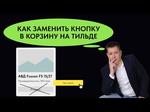 Видео: Как заменить ссылку добавления "В корзину" для карточки товара на Тильде