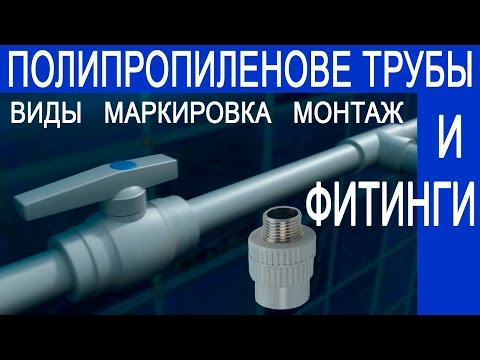 Видео: Полипропиленовые трубы и фитинги: виды, маркировка, монтаж