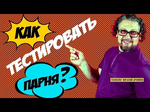 Видео: Как тестировать парня? / Как проверить вашего мужчину? / Виталий Архипов