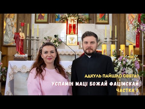Видео: Адкуль пайшло свята? Успамін Маці Божай Фацімскай. Частка 1