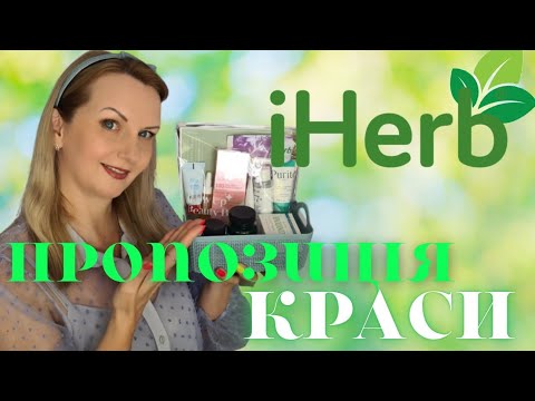 Видео: 🔥🔥IHerb  НОВЕ ЗАМОВЛЕННЯ  | 🥰🥰КОРЕЙСЬКА КОСМЕТИКА | 😲😲ТВЕРДИЙ КОНДИЦИОНЕР 