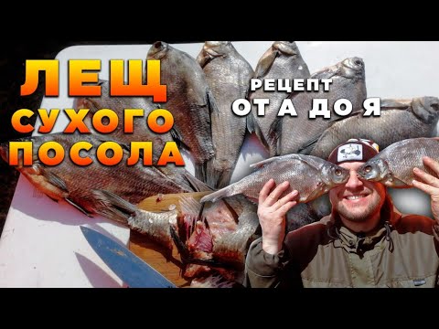 Видео: СУХОЙ ПОСОЛ ЛЕЩА В ЯЩИКЕ. Как ПОСОЛИТЬ КРУПНУЮ РЫБу.
