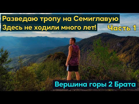 Видео: Разведаю забытую старую тропу на гору Семиглавая. Поднимаюсь на вершину 2 Брата. Поход с палаткой.
