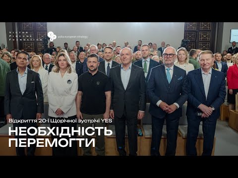 Видео: Відкриття 20-ї Щорічної зустрічі YES "Необхідність перемогти"