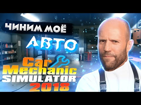 Видео: Чиним машинки I Car Mechanic Simulator 2018