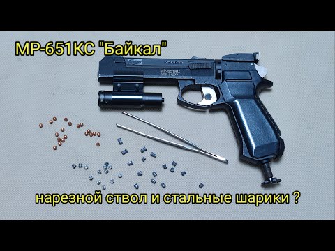 Видео: Пневматический пистолет МР-651КС "Байкал", можно ли стрелять стальными шариками