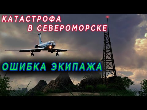 Видео: Катастрофа Ту-134 ЛИИ МАП СССР. Североморск-1 17.06.1982г. Ошибка экипажа при заходе на посадку.