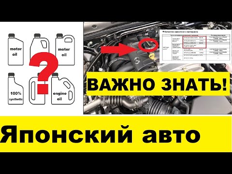 Видео: "Японец" - правильный выбор масла? Что нужно знать для выбора моторного масла.