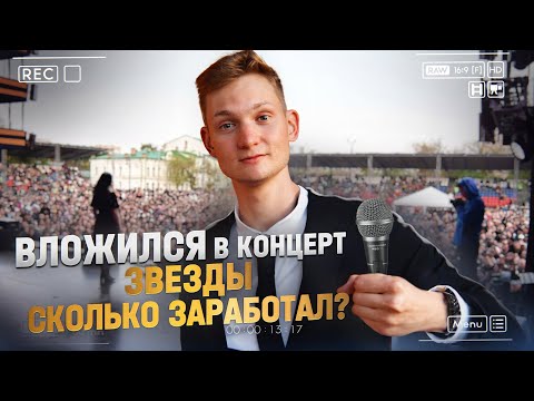 Видео: ВЛОЖИЛСЯ В КОНЦЕРТ РЭП ЗВЕЗДЫ - сколько заработал?