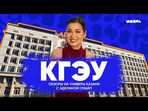 Видео: ОБЗОРЫ НА УНИВЕРЫ КАЗАНИ С АДЕЛИНОЙ СМАЙЛ: КГЭУ