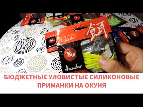Видео: Лучшие силиконовые приманки на окуня 2017-2018