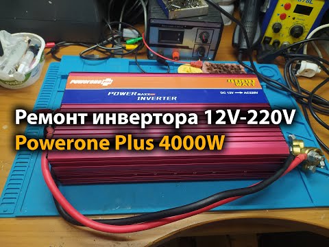 Видео: Ремонт инвертора 12V-220V Powerone Plus 4000W