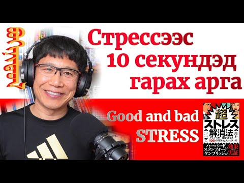 Видео: Стресс тайлах хамгийн үр дүнтэй 10 шилдэг арга