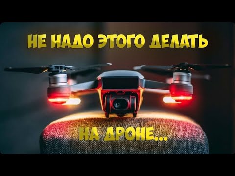 Видео: DJI Mini SE Combo// Чего НЕ СТОИТ ДЕЛАТЬ на дронах.