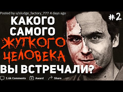 Видео: Какого Самого ЖУТКОГО ЧЕЛОВЕКА Вы Встречали? #2