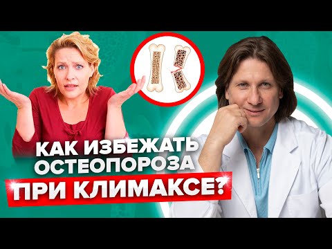 Видео: Как климакс разрушает кости? Остеопороз у женщин после 50 лет // Как лечить остеопороз?