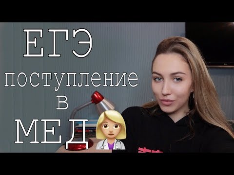 Видео: ЕГЭ ХИМИЯ БИОЛОГИЯ. ПОСТУПЛЕНИЕ В МЕД. Мои лайфхаки:)