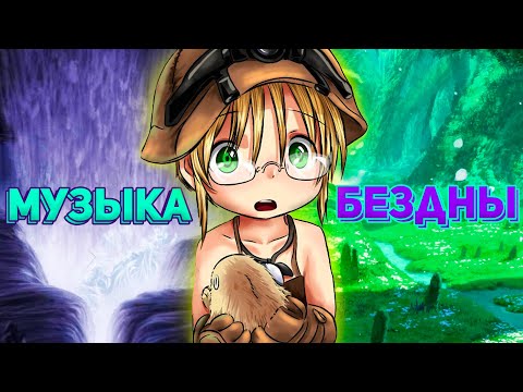 Видео: Манящая музыка Бездны / ПроOST Made in Abyss