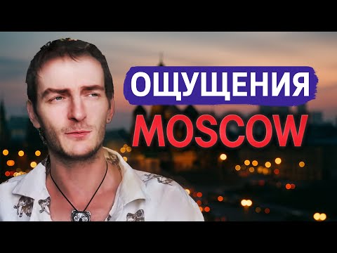 Видео: Москва ОТВЕТЫ НА ВОПРОСЫ