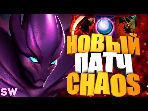 Видео: ЧТО НОВОГО? CUSTOM HERO CHAOS - Заказал скилы :D