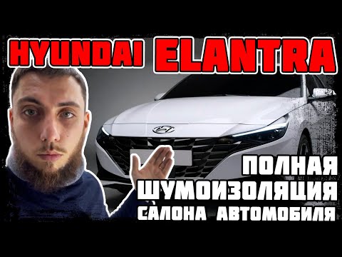 Видео: Hyundai Elantra - полная шумоизоляция салона автомобиля