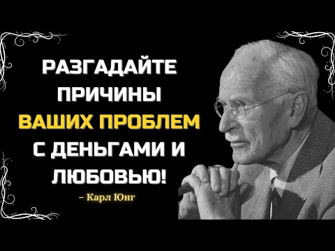 Видео: ВЫ ТЕРЯЕТЕ ДЕНЬГИ ИЛИ СТРАДАЕТЕ ОТ ЛЮБВИ? ЭТО И ЕСТЬ ПРИЧИНА – КАРЛ ЮНГ