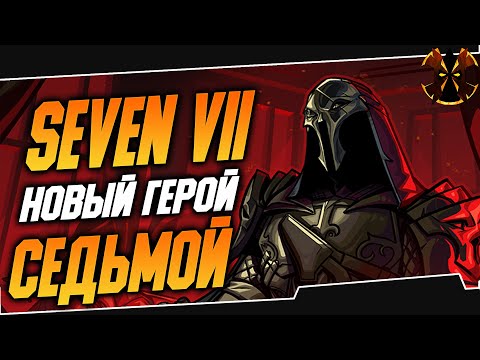 Видео: СЕДЬМОЙ - НОВЫЙ ГЕРОЙ - ОБЗОР - Paladins SEVEN VII