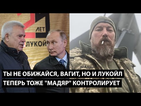 Видео: Ты не обижайся, Вагит, но и Лукойл ТЕПЕРЬ ТОЖЕ "МАДЯР" КОНТРОЛИРУЕТ