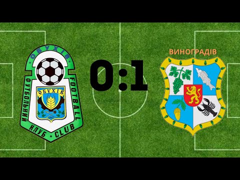 Видео: ФК Обухів - ДЮСШ Виноградів (0:1)