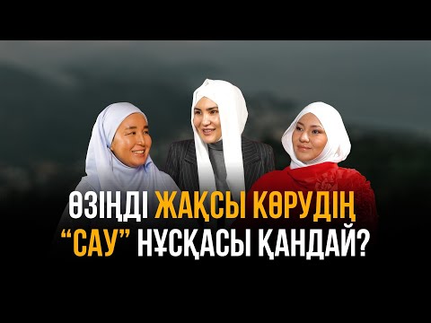 Видео: Әдемі әңгіме // Өзіңді “ЖАҚСЫ КӨРУДІҢ” “САУ” нұсқасы ?