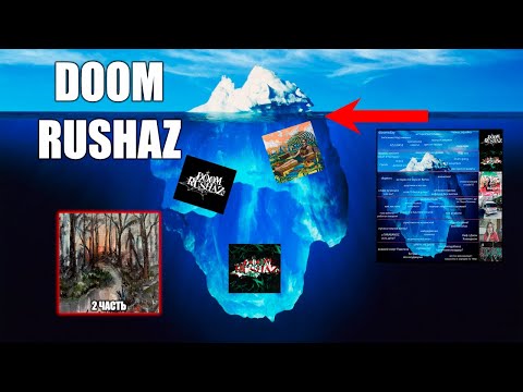 Видео: Айсберг DOOM RUSHAZ