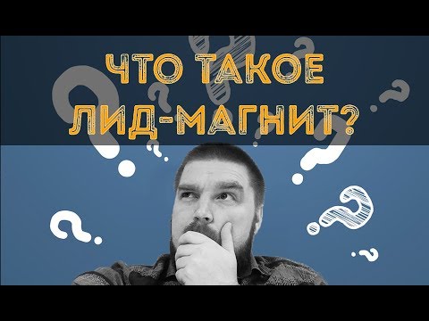 Видео: Что такое лид-магнит? Как сделать лид-магнит на примерах. Виды лид-магнитов. Просто о сложном