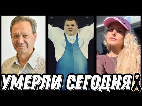 Видео: БОЛЬШАЯ УТРАТА! Знаменитости УМЕРШИЕ СЕГОДНЯ и недавно [выпуск 157]